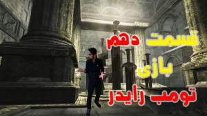 تومب رایدر قسمت Tomb Raider An...