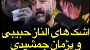 اشک های الناز حبیبی و پژمان جم...