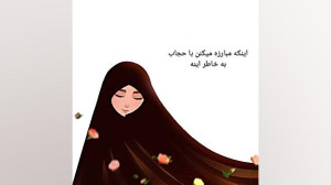 حجاب بزرگترین شعار دینی در جها...