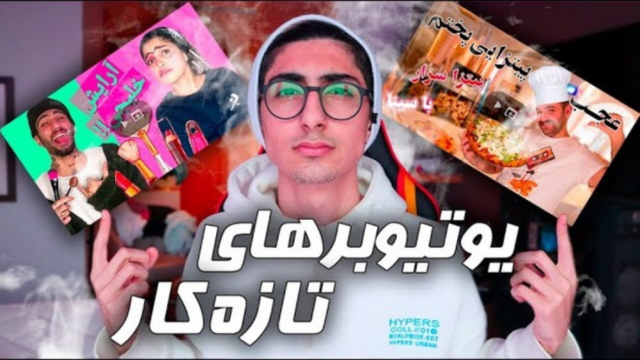 حمایت از یوتیوبرهای تازه کار ....