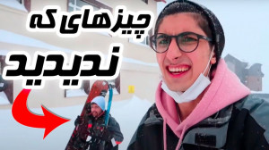 چیزهای که ندیدید ! | (فیمس حاج...