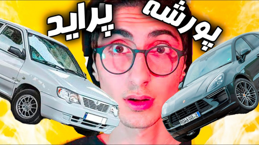 پراید یا پورشه ؟ Pride Or pors...
