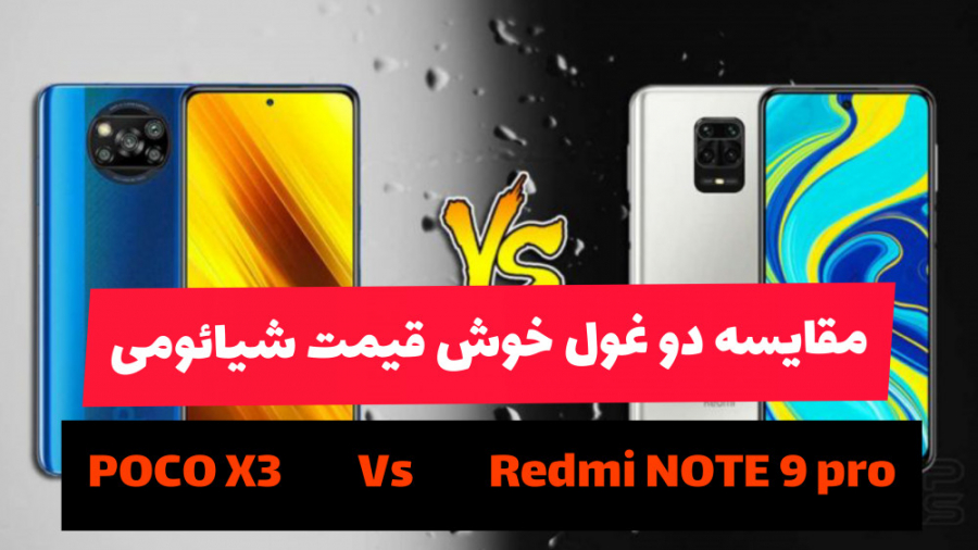 مقایسه گوشی شیائومی پوکو ایکس...