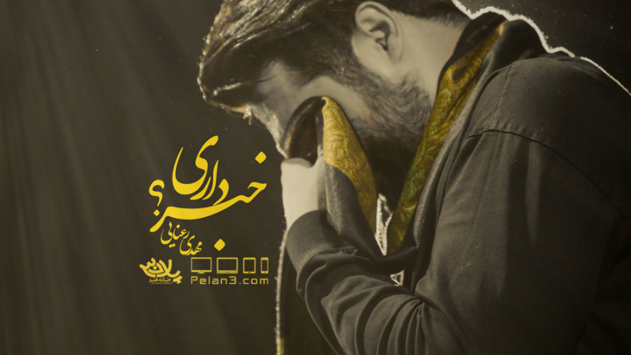 نماهنگ بسیار زیبای خبر داری |...