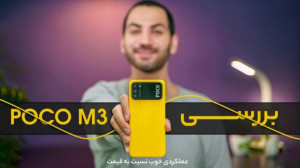 نقد و بررسی گوشی شیائومی پوکو...