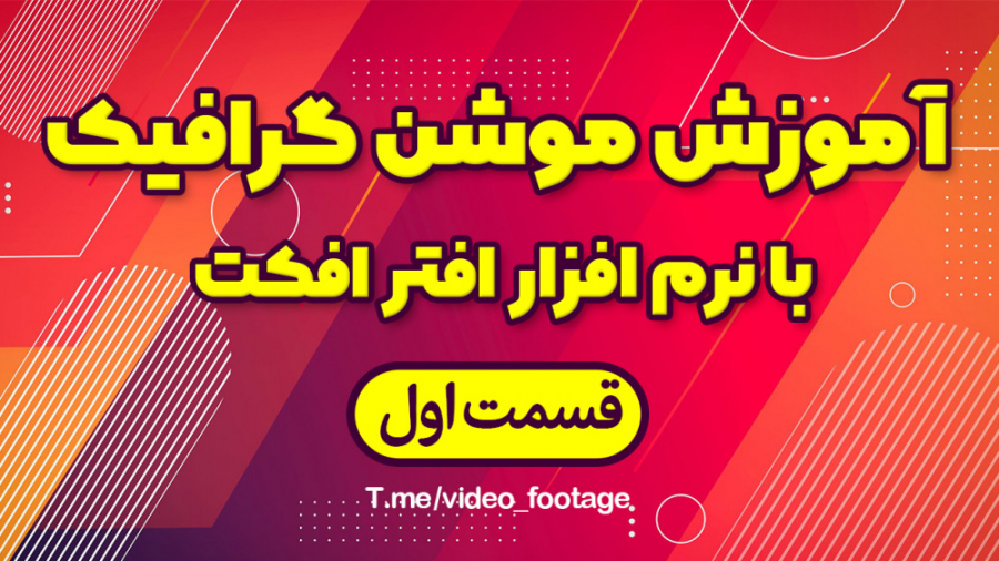 آموزش موشن گرافیک با افترافکت...