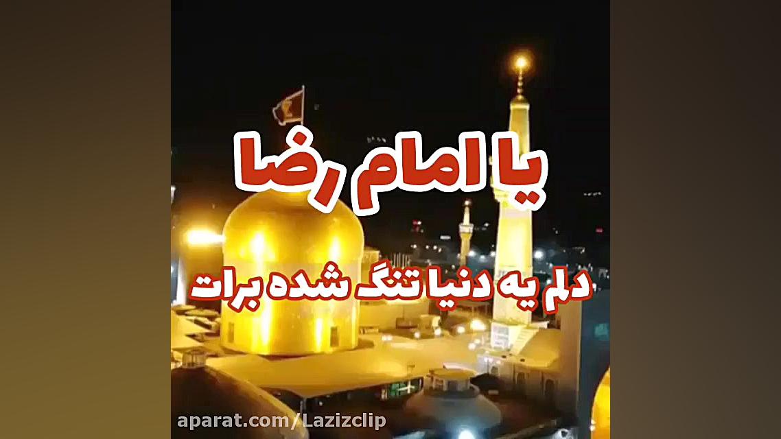 کلیپ امام رضا ع  دلتنگ حرم  دل...