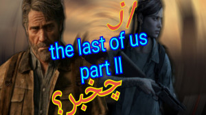 بازی د لست اف اس the last of u...