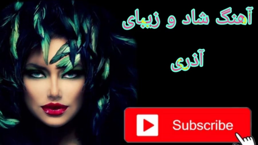 آهنگ شاد  آذری مخصوص رقص مجلسی