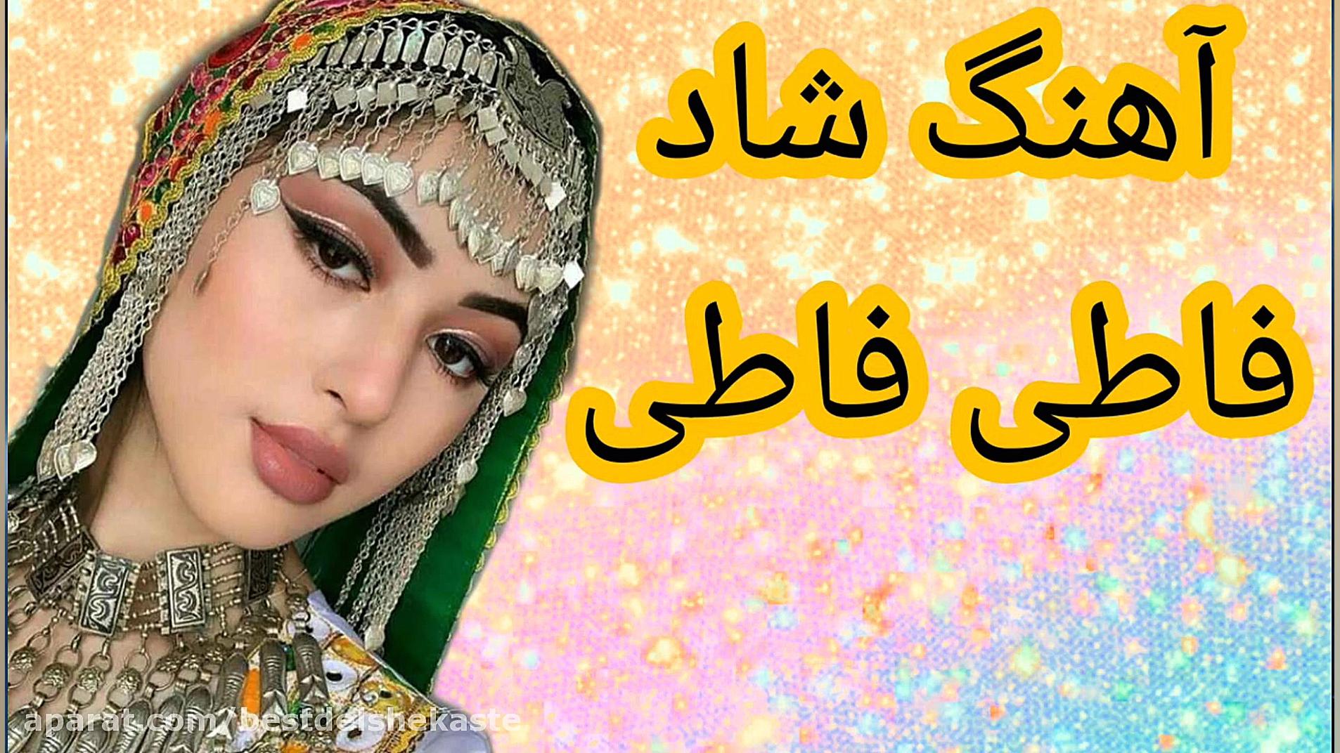 آهنگ شاد فاطی فاطی شمالی مجلسی...