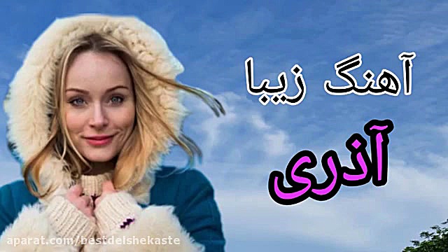 آهنگ شاد آذری برای رقص