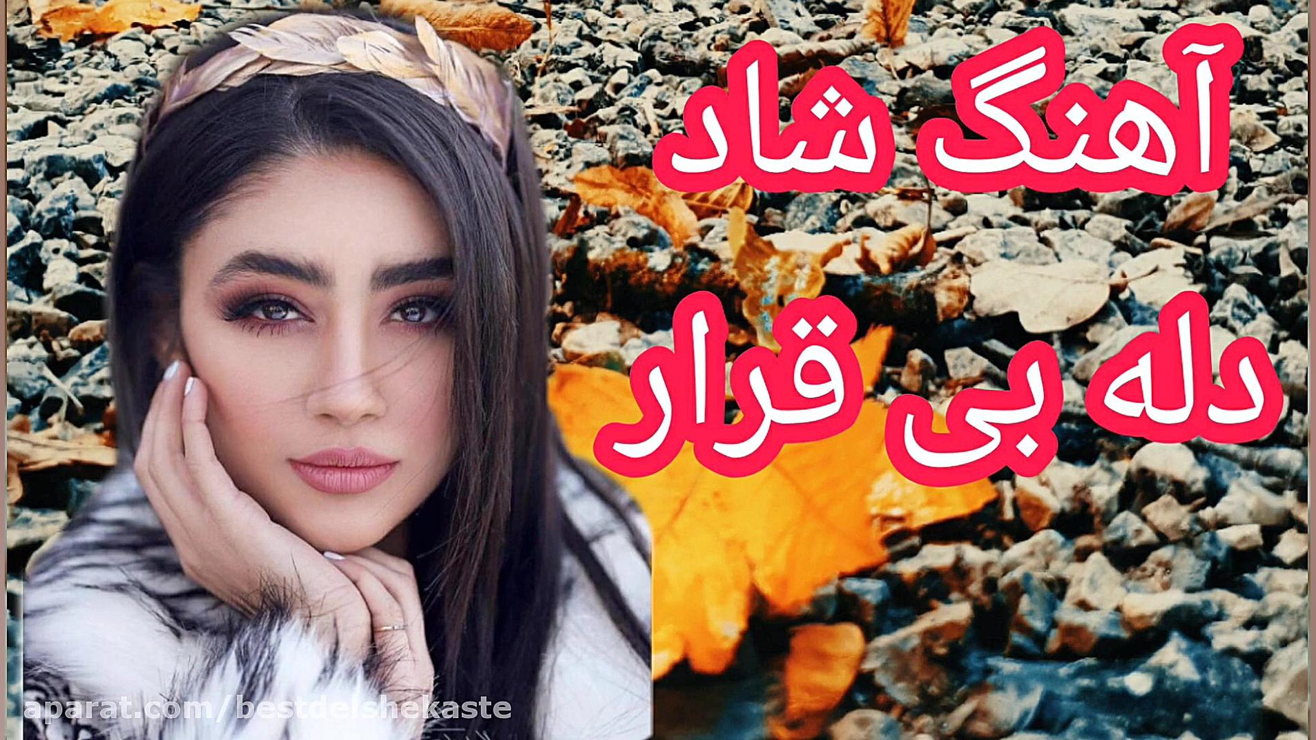 آهنگ شاد بندری دله بی قرار مجل...