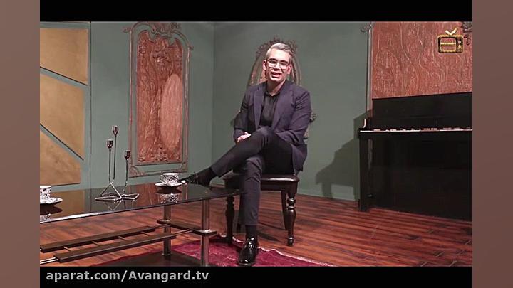 آوانگارد قسمت سوم ( گفتگو شاهی...