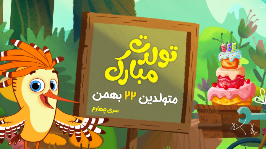 کلیپ تولدت مبارک (متولدین 22 ب...