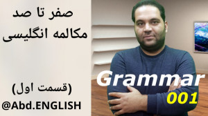 صفر تا صد مکالمه انگلیسی (قسم...