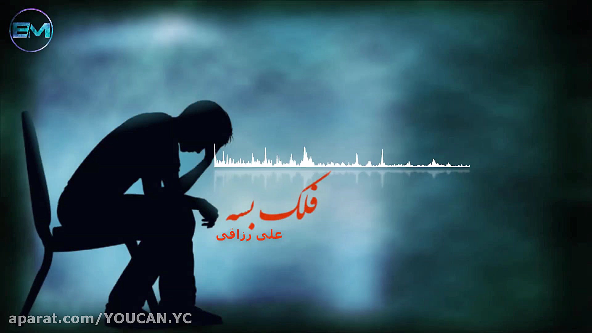 آهنگ غمگین علی رزاقی  فلک بسه