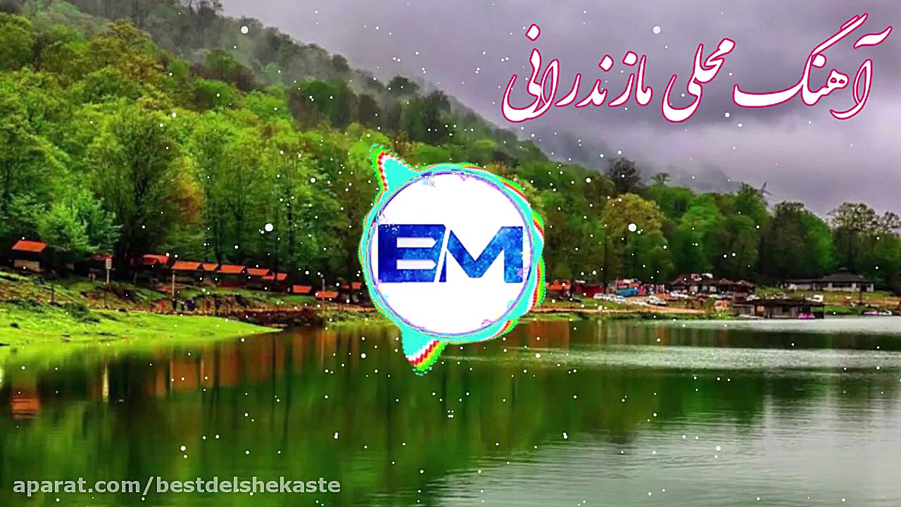 موزیک محلی مازندرانی