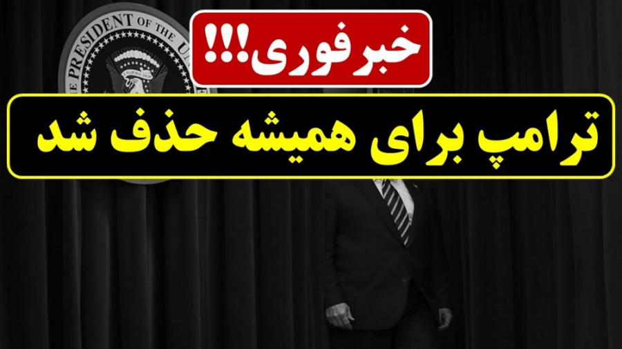 خبرفوری و مهم | ترامپ برای همی...