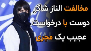 مخالفت الناز شاکردوست با درخوا...