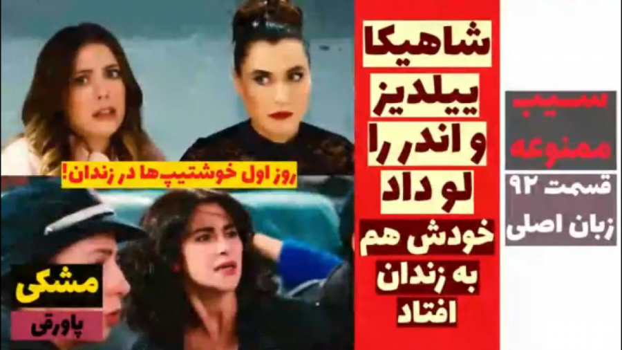 سریال سیب ممنوعه:قسمت ۹۲ زبان...