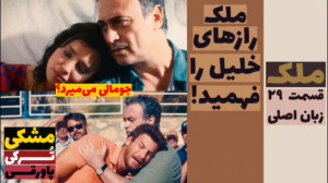 سریال ملک :قسمت ۲۹ زبان اصلی ز...