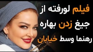 فیلم لورفته از جیغ زدن بهاره ر...