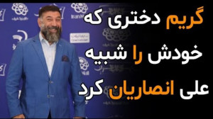 گریم جنجالی دختری که خودش را ش...