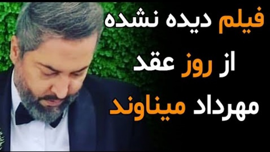 فیلم دیده نشده از روز عقد مهرد...