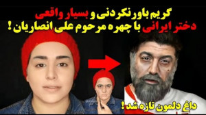 دختری که با گریم خودشو شبیه عل...