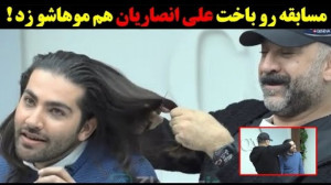 مسابقه رو باخت علی انصاریان هم...