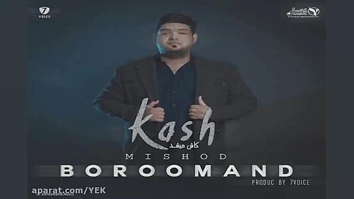 آهنگ برومند  کاش میشد