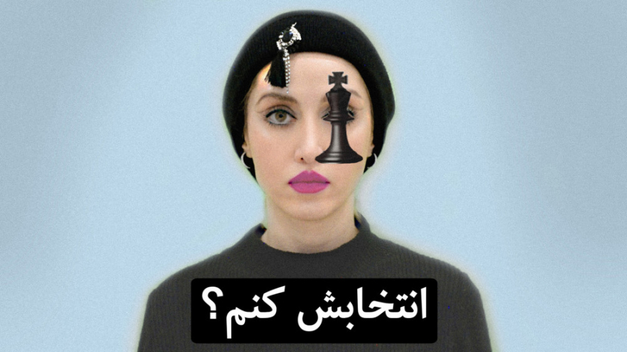 انتخابش کنم؟