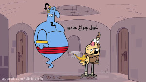 دیرین دیرین  غول چراغ جادو