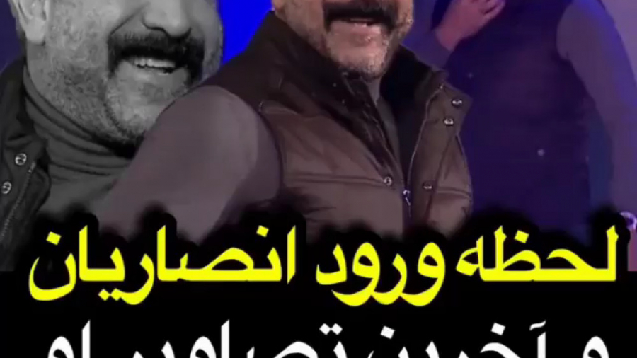 لحظه ورود مرحوم علی انصاریان ب...