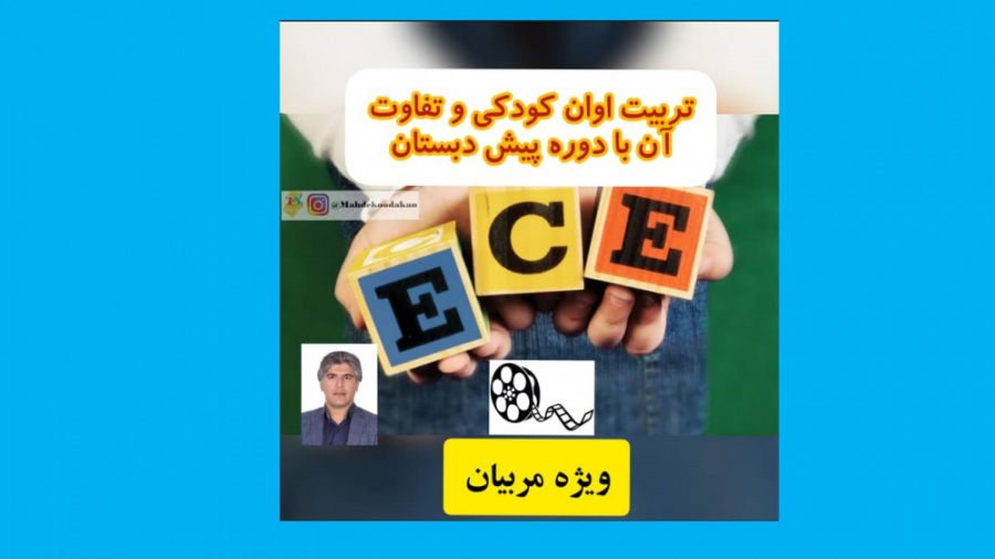 تربیت اوان کودکی و تفاوت آن با...