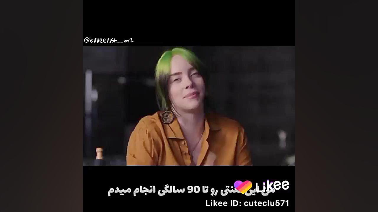 مصاحبه ی بیلی ایلیش فالو = فال...