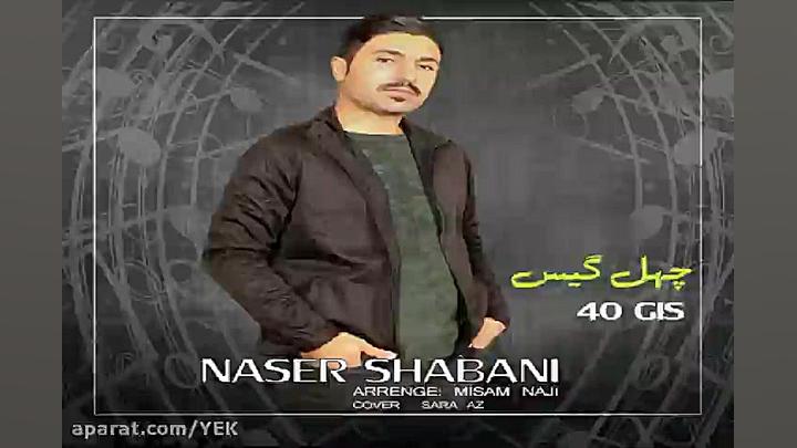 آهنگ ناصر شبانی  چهل گیس