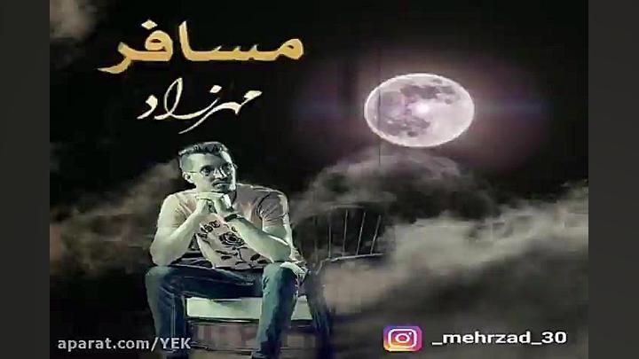 آهنگ مهرزاد  مسافر