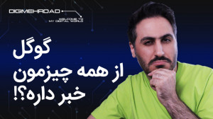 گوگل تورو از مامانت بیشتر میشن...