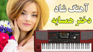 آهنگ شاد دختر همسایه از کوروس...