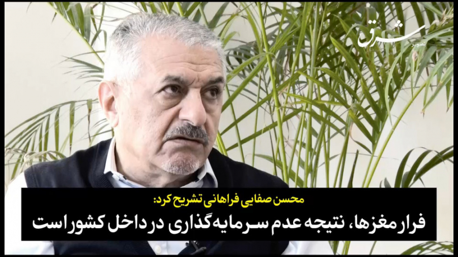 محسن صفایی‌فراهانی: فرار مغزها...