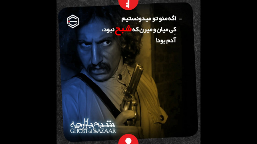 اتاق فرار شبح بازارچه