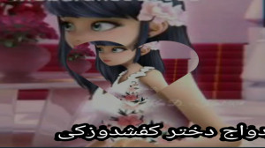ازدواج دختر کفشدوزکی و گربه ی...