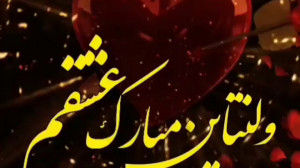 ولنتاینت مبارک عشقم  تبریک ولن...