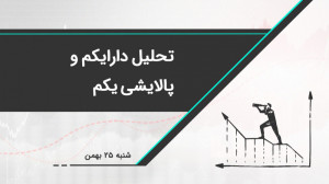تحلیل دارایکم و پالایشی یکم |...