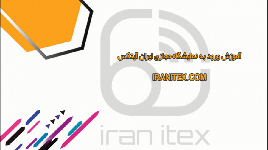 آموزش ورود به نمایشگاه مجازی ا...