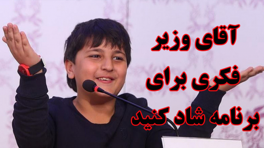 درخواست بازیگر نوجوان از آقای...