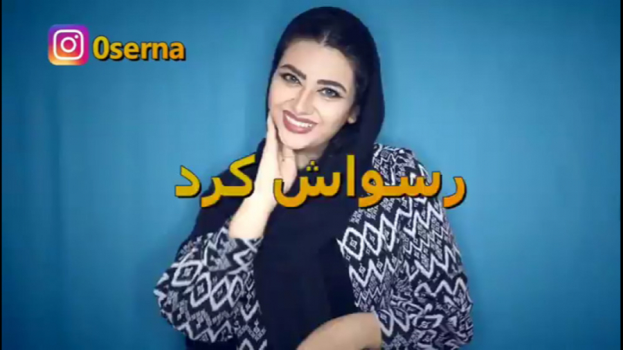 کلیپ طنز خنده دار سرنا امینی...