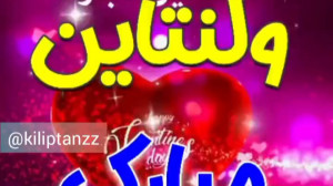 ولنتاینت مبارک باشه عشقم . تبر...