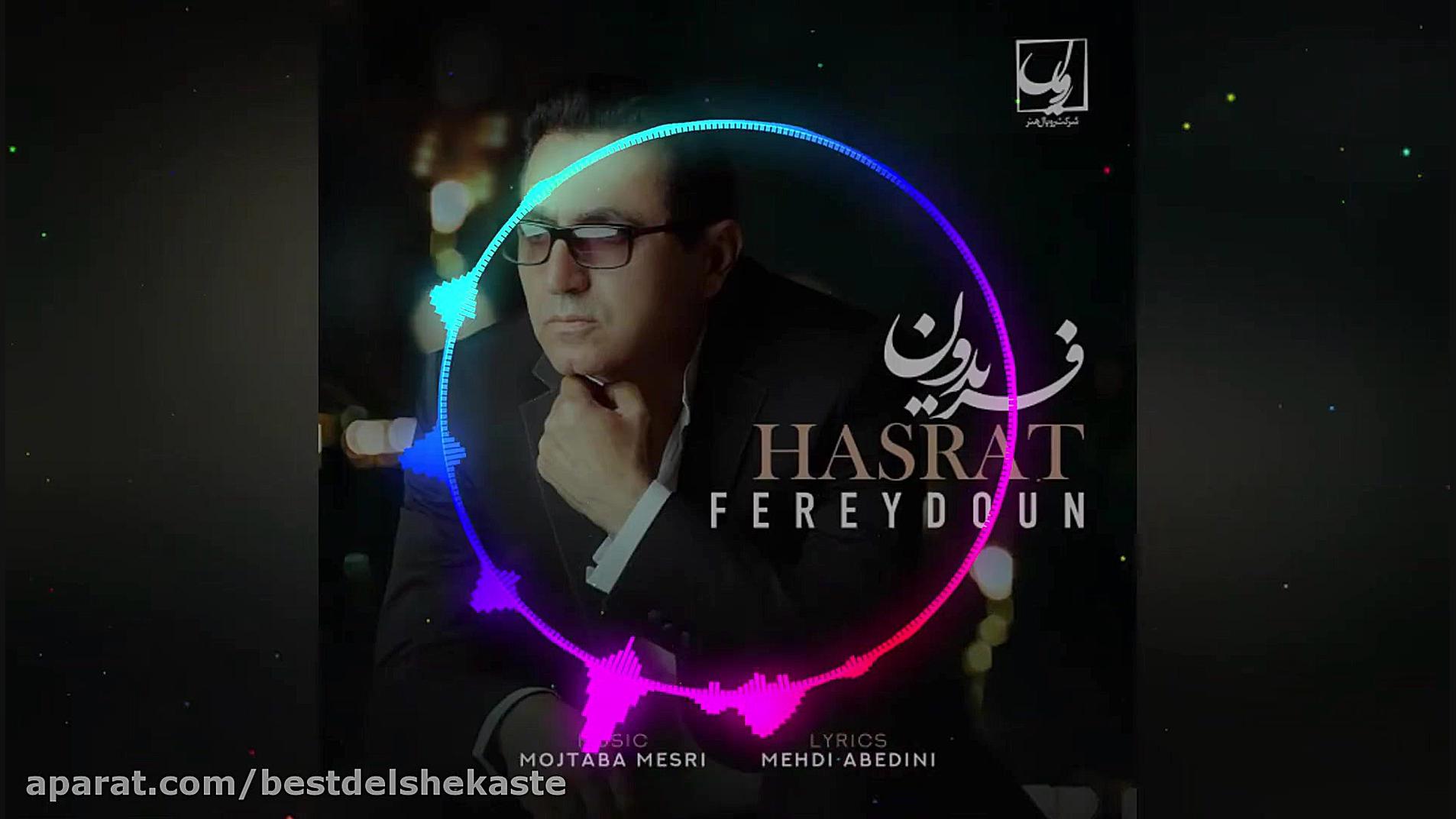 آهنگ جدید و زیبای فریدون آسرای...